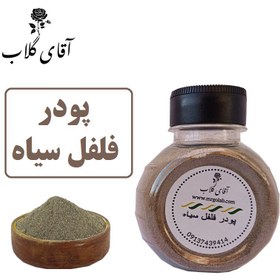 تصویر پودر فلفل سیاه اعلاء 80 گرمی
