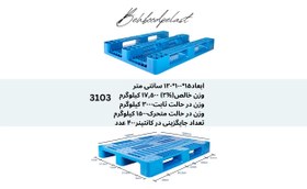 تصویر پالت پلاستیکی کد 3103 pallet-plastic