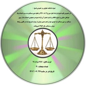 تصویر نمونه دادنامه حقوقی در خصوص فسخ - در خصوص تأیید فسخ قرارداد اجاره مورخ 2/۸/1360 و تخلیه عین مستأجره به سبب احداث بنا، خواهان دلیلی بر فسخ یا اقاله و یا سلب اعتبار آن ارائه ننموده و همچنین احداث بنا از سوی مستأجر در عین مستأجره به خودی خود و تحت همین عنوان از موارد تصریح شده در قانون روابط موجر و مستاجر سال ۱۳۵۶ نمی¬باشد. 