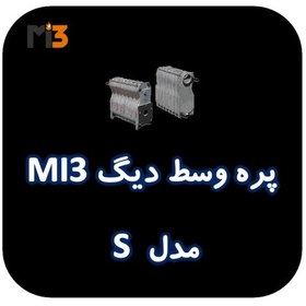 تصویر پره وسط دیگ MI3 مدل S 