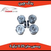 تصویر پیستون سایز 0.25 ام وی ام 530 / 550 / x33 / تیگو 5 