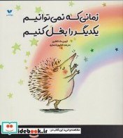 تصویر کتاب «‌‌‌‌‌‌‌‌‌زمانی‌که نمی‌توانیم یکدیگر را بغل کنیم» نوشته ایوین مک لافلین ترجمه کتایون انصاری/ انتشارات ویژه‌نشرwhile we can't hug 