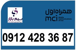 تصویر خرید سیم کارت دائمی 0912 پیش شماره 4 همراه اول 09124283687 09124283687