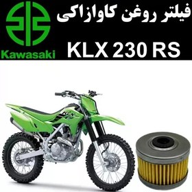 تصویر فیلتر روغن کاوازاکی KLX 230 RS 