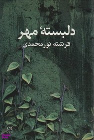 تصویر دلبسته مهر 