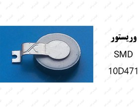 تصویر وریستور 10D471 – SMD 