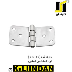 تصویر لولا استنلس استیل 304 نگیر روکار ضد زنگ 120x60 