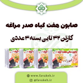 تصویر کارتن صابون هفت گیاه مراغه صدر - 32 بسته 3 تایی 