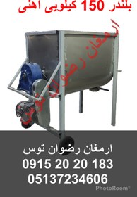 تصویر بلندر 150 کیلویی آهنی 