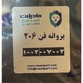 تصویر پروانه فن پژو 206 مادپارت 