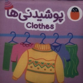 تصویر کتاب پارچه‌ای(پوشیدنی‌ها) 