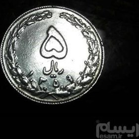 تصویر سکه 5 ریالی سال 1359 