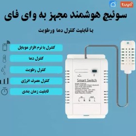تصویر ترموستات و سوئیچ هوشمند با قابلیت تنظیم دما Smart thermostat and switch with temperature adjustment capability