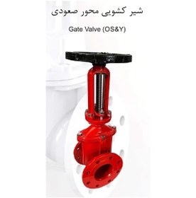 تصویر شیر دروازه ای آتش نشانی OS&Y (محور صعودی ) سایز 6 اینچ heev(هیو) 