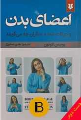 تصویر کتاب اعضای بدن و حرکات شما با دیگران چه می گویند نویسنده یونیس لاوتون ترجمه هدی ممدوح 