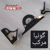 تصویر گونیا مرکب اوتنسی ۳۰ سانتی‌متر تراز دار 