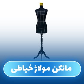 تصویر مانکن خیاطی مولاژ MS04 