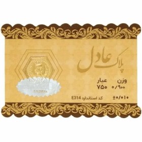 تصویر سکه 18 عیار عادل 0.9 گرمی 