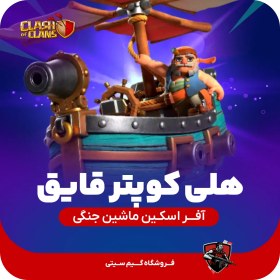 تصویر هلی کوپتر قایق (دهکده دوم) Boat Copter 