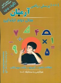 تصویر کتاب ۱۰۰۱ پرسش ریاضی دوم دبستان آرمان کمال الملک 