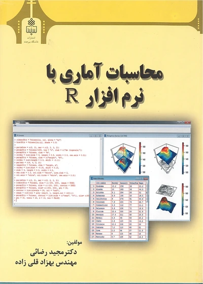 بالا R خرید و قیمت محاسبات آماری با نرم افزار R دانشگاه بیرجند | ترب