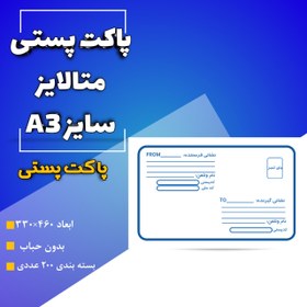 تصویر پاکت پستی متالایز سایز A3 تعداد ۲۰۰ عددی packat posti A3