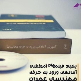 تصویر پکیج فیلم آموزش آمادگی ورود به حرفه عمران نظارت و اجرا 