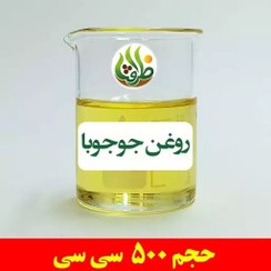 تصویر روغن جوجوبا اصل ظرافت 500 سی سی 