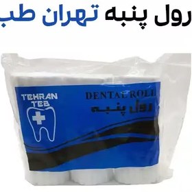تصویر رول پنبه دندانپزشکی تهران طب ۶۰۰ عددی 