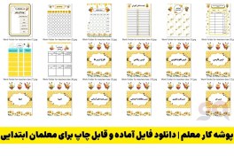 تصویر پوشه کار معلم طرح لانه زنبوری 