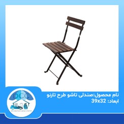 تصویر صندلی تاشو طرح تارنو 