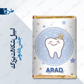 تصویر لیبل شکلات ۴ انگشتی جشن دندونی آبی 