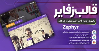 تصویر قالب زفایر، خرید قالب zephyr وردپرس اورجینال 