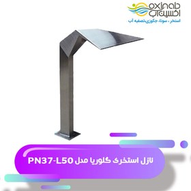 تصویر نازل استخری گلوریا مدل PN37-L50 