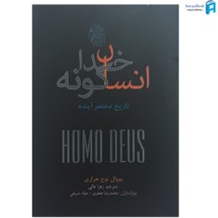 تصویر کتاب انسان خداگونه یووال نوح هراری ترجمه زهرا عالی نشر نو جلد ۱ 