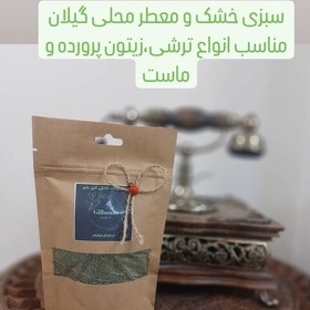 تصویر سبزی خشک معطر گیلان بسته بندی 250 گرمی(پس کرایه) 