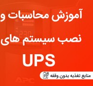 تصویر فیلم آموزش محاسبات، نصب و راه اندازی ups 