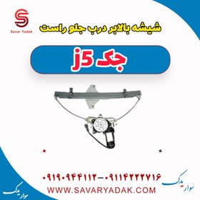 تصویر شیشه بالابر درب جلو راست جک j5 