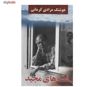 تصویر کتاب قصه های مجید هوشنگ مرادی کرمانی انتشارات معین 