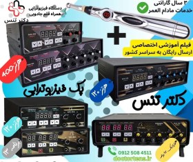 تصویر دستگاه فیزیوتراپی توتال تنس مدل ۶۱۸ پک ویژه ۵ کانال ۱۲۰ هرتز 