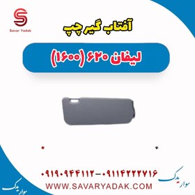 تصویر آفتاب گیر چپ لیفان 620 موتور 1600 