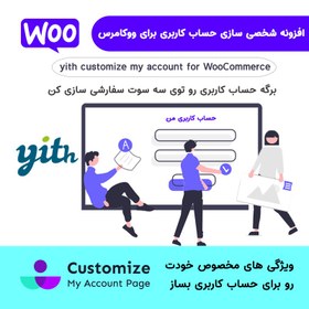 تصویر افزونه شخصی سازی صفحه حساب کاربری ووکامرس | Customize My Account for WooCommerce 