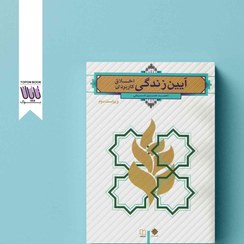 تصویر کتاب آیین زندگی (اخلاق کاربردی) احمد حسین شریفی ویرایش دوم دفتر نشر معارف 