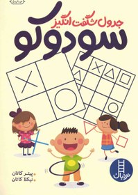 تصویر جدول شگفت انگیز سودوکو - (تقویت حافظه، تمرکز و هوش، مهارت حل مساله) 