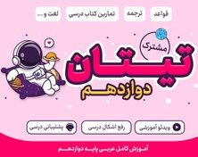 تصویر دوره تیتان متناسب با امتحان نهایی عربی دوازدهم ریاضی و تجربی 