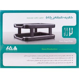 تصویر كازيه 2 طبقه كارا 