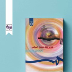 تصویر کتاب مدیریت منابع انسانی اثر اسفندیار سعادت انتشارات سمت 