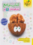 تصویر کتاب جامع تیزهوشان پایه(نهم) اثر نفیسه قیدی.محمد کشوری و جمعی نویسندگان نشر خیلی سبز مجموع کتاب های (ریاضی.علوم.فارسی.پیام های آسمان.مطالعات اجتماعی) رحلی شومیز