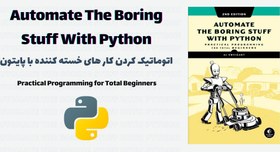 تصویر کتاب Automate The Boring Stuff With Python 