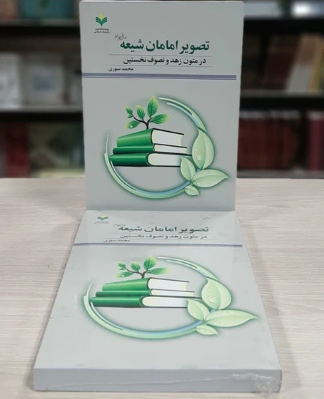 خرید و قیمت تصویر امامان شیعه در متون زهد و تصوف نخستین | ترب